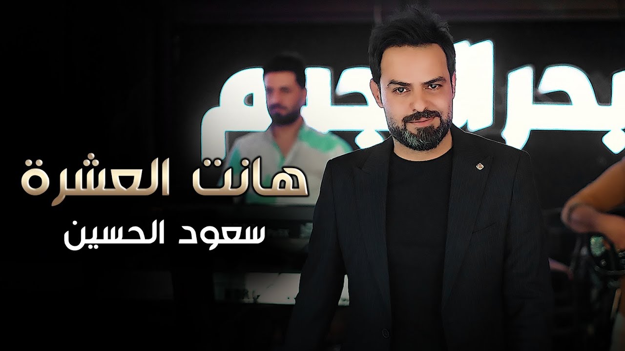 هانت العشرة | سعود الحسين