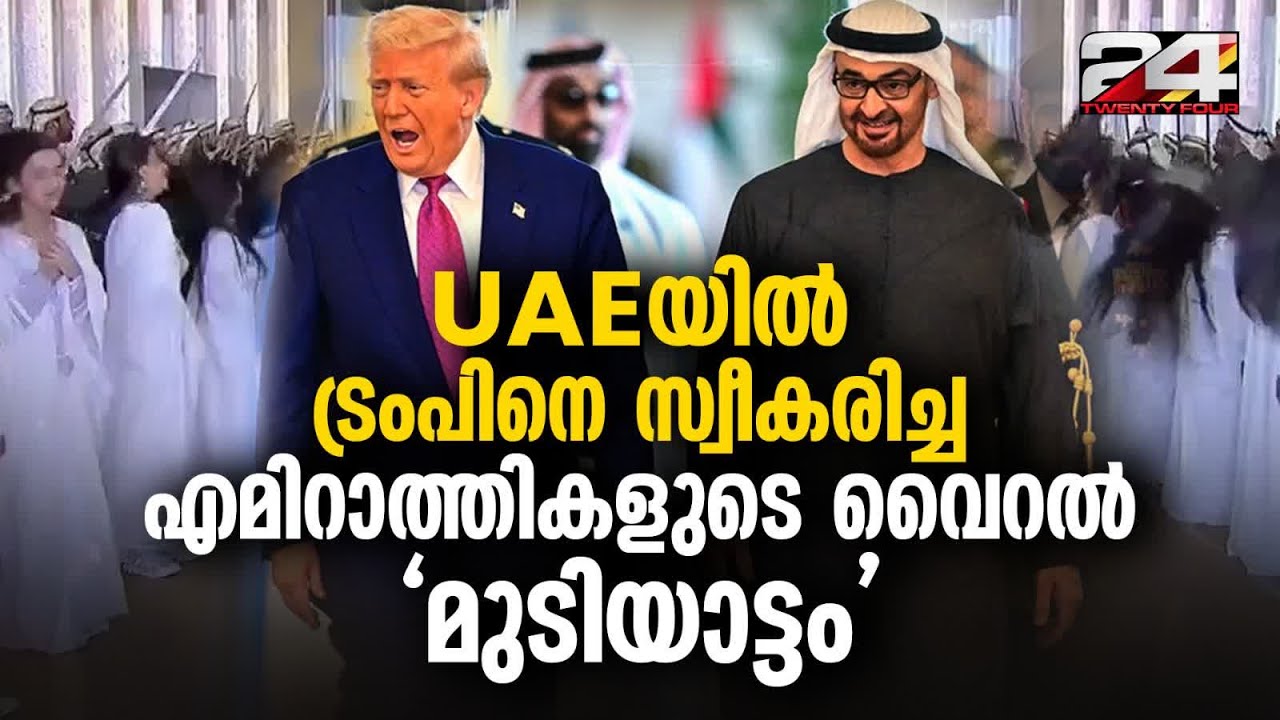 മുടിയാട്ടുന്ന 'അൽ-അയ്യാല' നൃത്തത്തിനു നടുവിലൂടെ ട്രംപ് വരുന്ന വീഡിയോ വേഗത്തിലാണ് വൈറലായത് | Trump