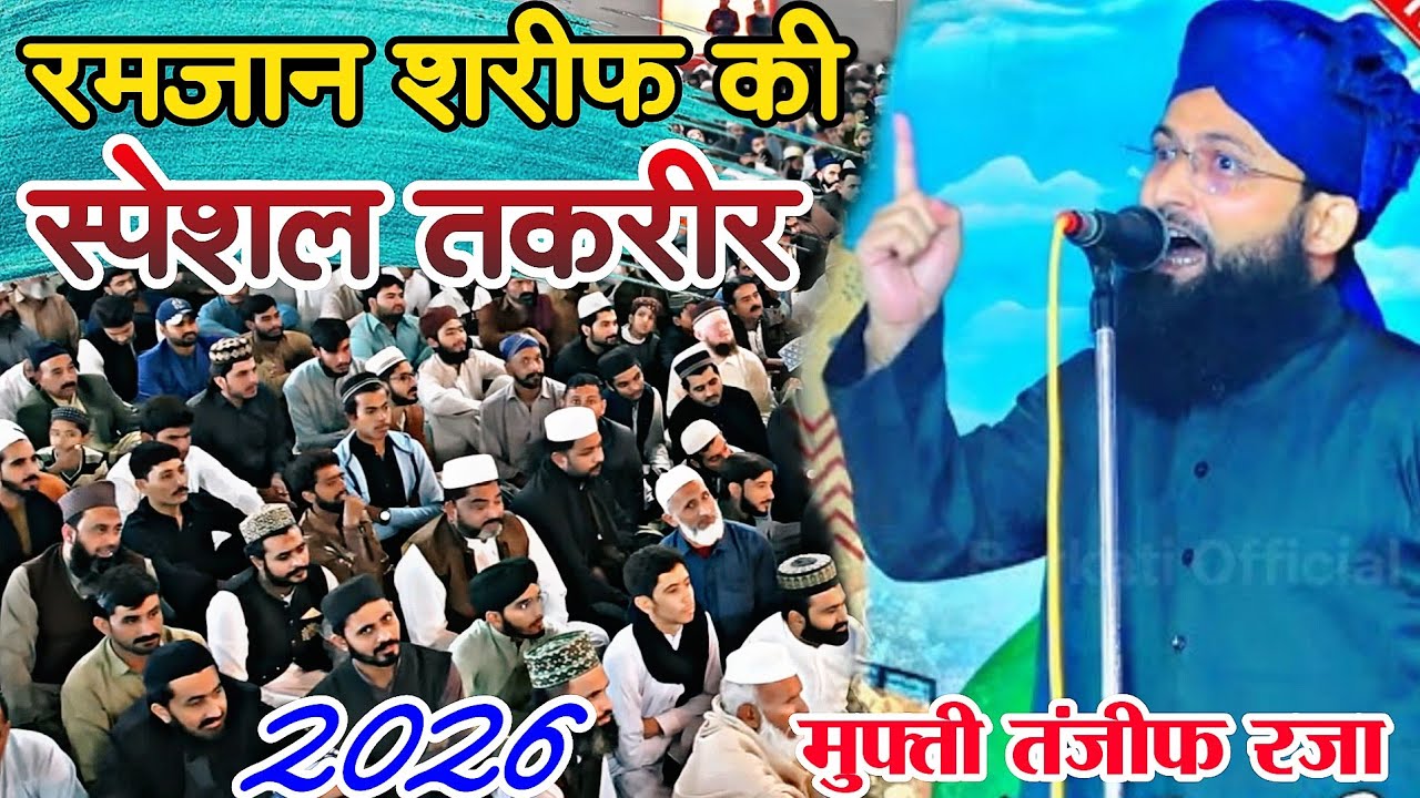 😭 रमजान शरीफ कीस्पेशल तकरीर 2026 मुफ्ती तंजीफ रजा || Mufti Tanzeef Raza ki takrir | New takrir 2026 