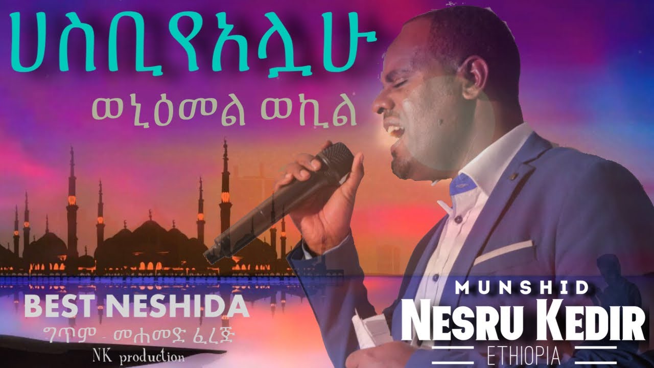 ሀስቢየአሏሁ ወኒዕመል ወኪል ሙንሽድ ነስሩ ከድር | ምርጥ ነሽዳ ‘ Hasbiyellahu ‘ munshid Nesru kedir Ethiopian neshida 2022