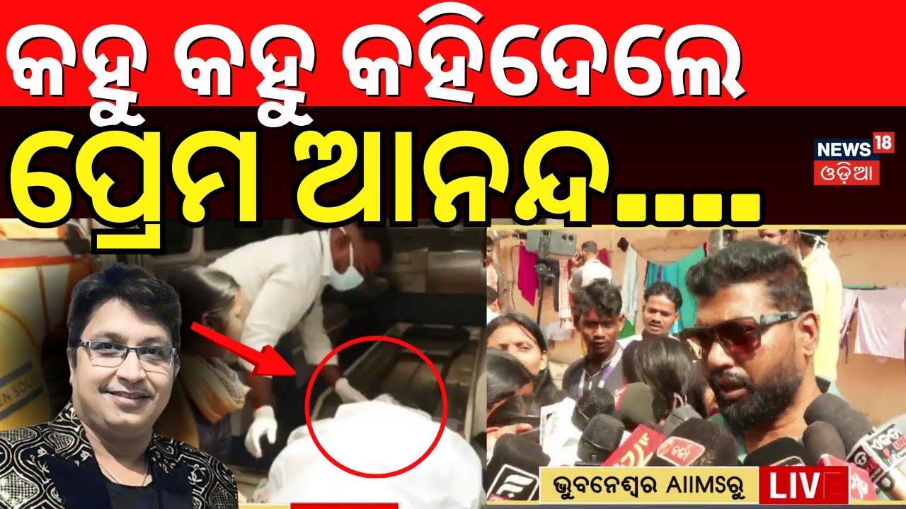 କହୁ କହୁ କହିଦେଲେ ପ୍ରେମ ଆନନ୍ଦ। Prem Anand Reaction On Abhijit Majumdar Death। Abhijit Majumdar News