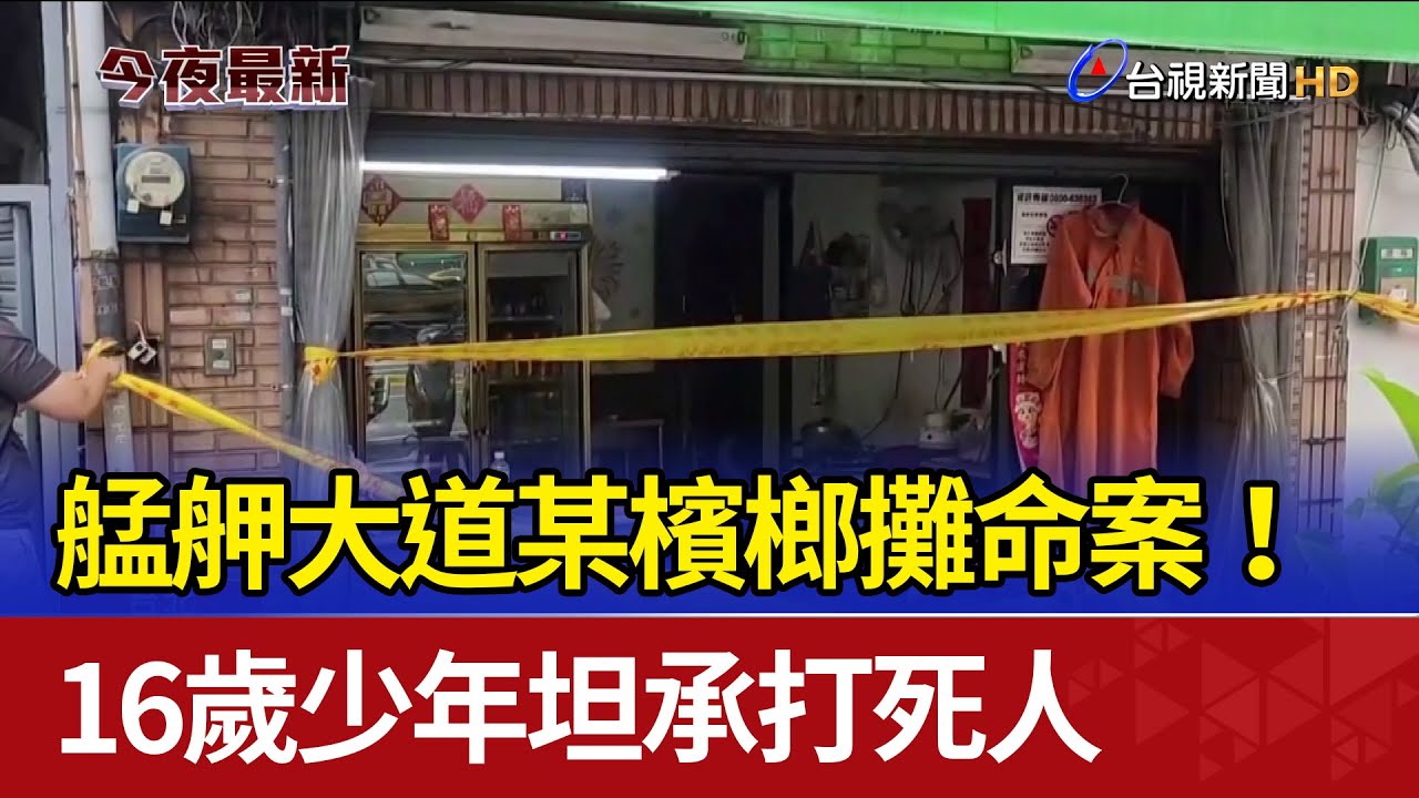 艋舺大道某檳榔攤命案！ 16歲少年坦承打死人