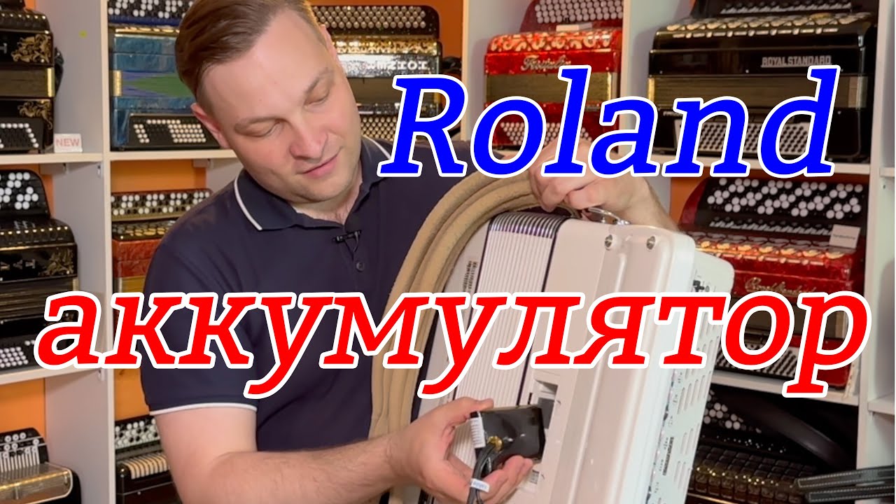 Инновационный аккумулятор для аккордеонов и баянов Roland