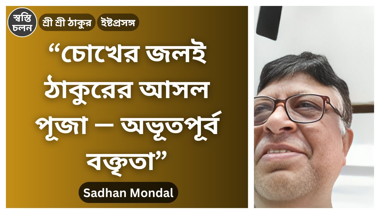 [Sadhan Mondal] | চোখের জলই ঠাকুরের আসল পূজা — অভূতপূর্ব বক্তৃতা