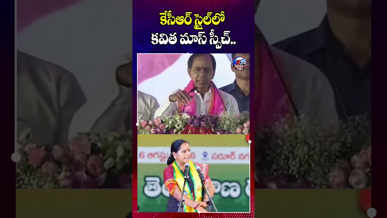 మనోడేనా.. కేసీఆర్ స్టైల్ లో కవిత.. | | Kavitha Follows KCR Style in Speech | KCR | Kk 24 News
