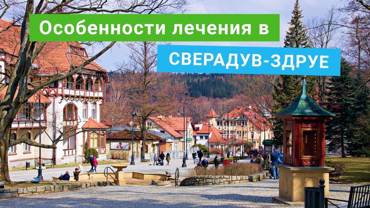 СВЕРАДУВ-ЗДРУЙ - самый эффективный радоново-грязевой курорт, лечение опорно-двигательного аппарата