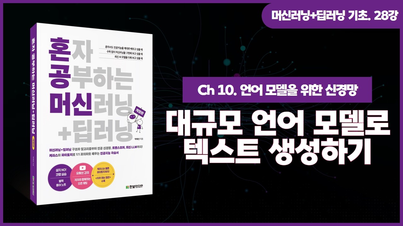 [머신러닝+딥러닝 기초 강의] 28강. 대규모 언어 모델(LLM)로 텍스트 생성하기