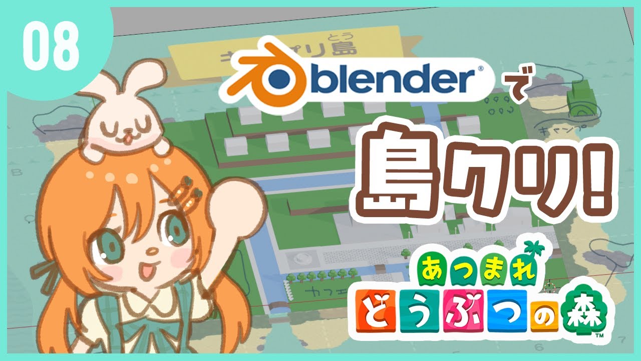 【あつ森】blenderで設計 + 島クリ/マイデザ🏝️ #08