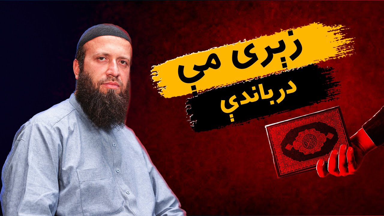 دوه ویستمه سپاره کې یو بل مهم سبق | یو بل ته زیری ورکوئ | اسلام د خوشحالۍ دین ده خوشحاله شئ