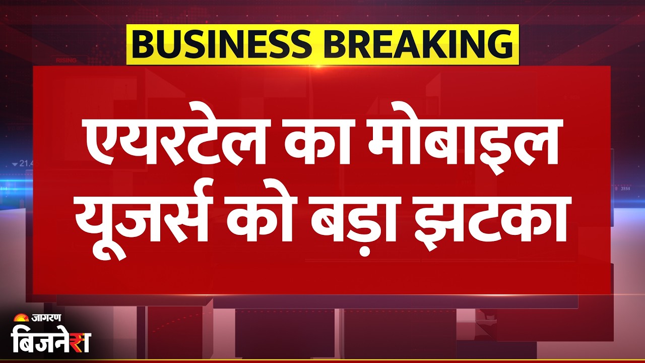 Airtel ने Mobile Users को दिया झटका, लेकिन Investors खुश, शेयर ने पकड़ी तेज रफ्तार | Breaking News
