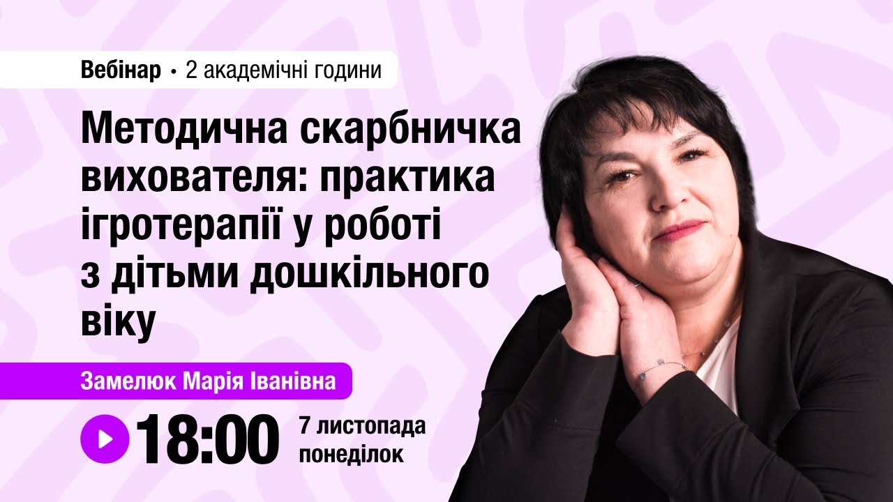 [Вебінар] Методична скарбничка вихователя: практика ігротерапії у роботі з дітьми дошкільного віку