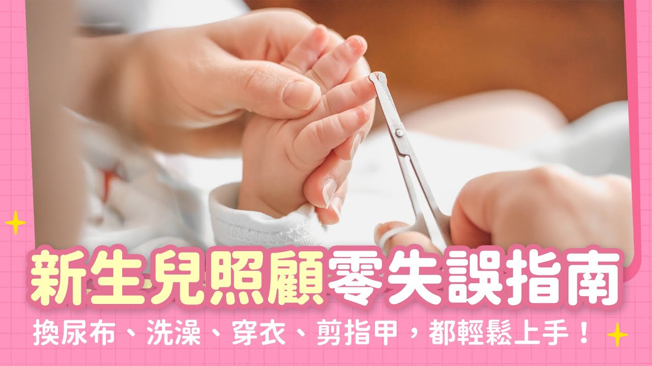 換尿布、洗澡、穿衣、剪指甲，新生兒日常照護攻略，新手爸媽輕鬆上手！｜【新手爸媽育兒100問】EP15