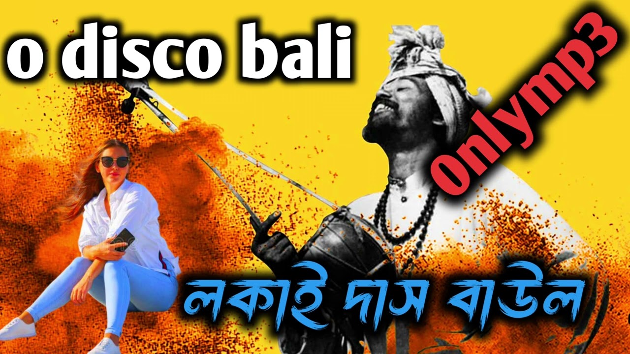 O disco bali amai fasali#baul#lokaidasbaul#youtubevideo#shorts#onlymp3