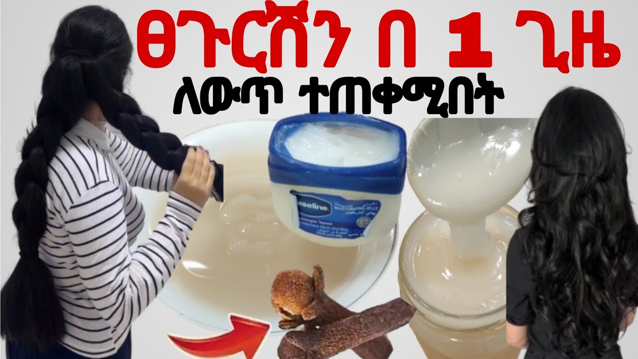 ፀጉርሽን በ1 ጊዜ ለውጥ ለሚሰባበር ለሚነቃቀል ፀጉር ለከርዳዳ ፀጉር ያለማቋረጥ ያሳድጋል #hairgrowth#hairgrowth #haircut 