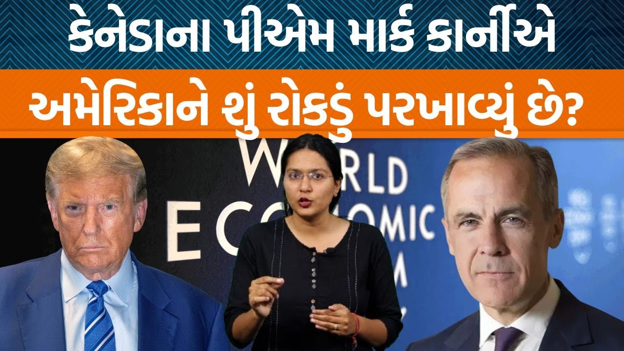 Canadaના PM Mark Carney દ્વારા WEFના મંચ પર જે ભાષણ આપવામાં આવ્યું કેમ તેની ચર્ચા થઇ રહી છે?