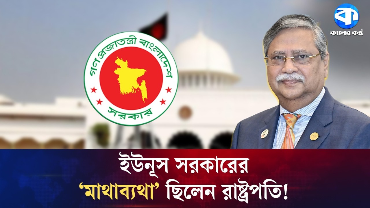 রাষ্ট্রপতিকে পদত্যাগে চাপ, ‘নাটক মঞ্চস্থের’ অভিযোগ | President Mohammed Shahabuddin | Exclusive