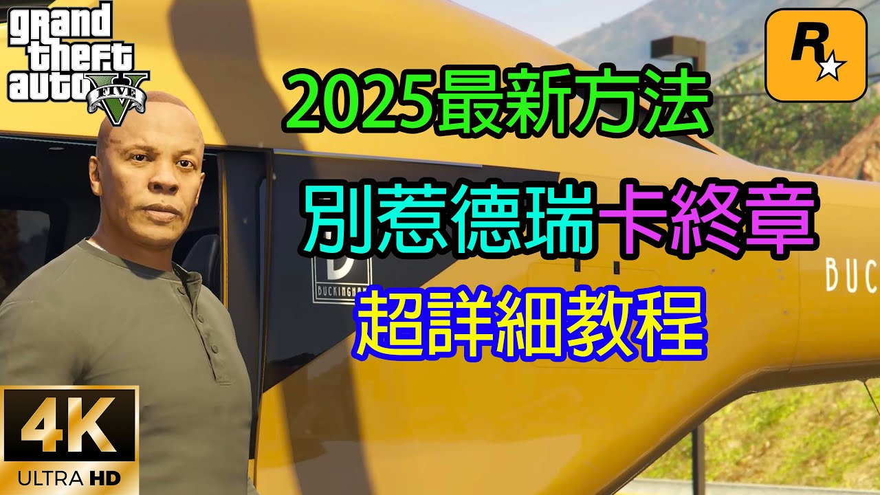 【GTA5 OL】GTA5線上卡別惹德瑞終章的最新方法，6分鐘200萬，趕緊行動起來吧