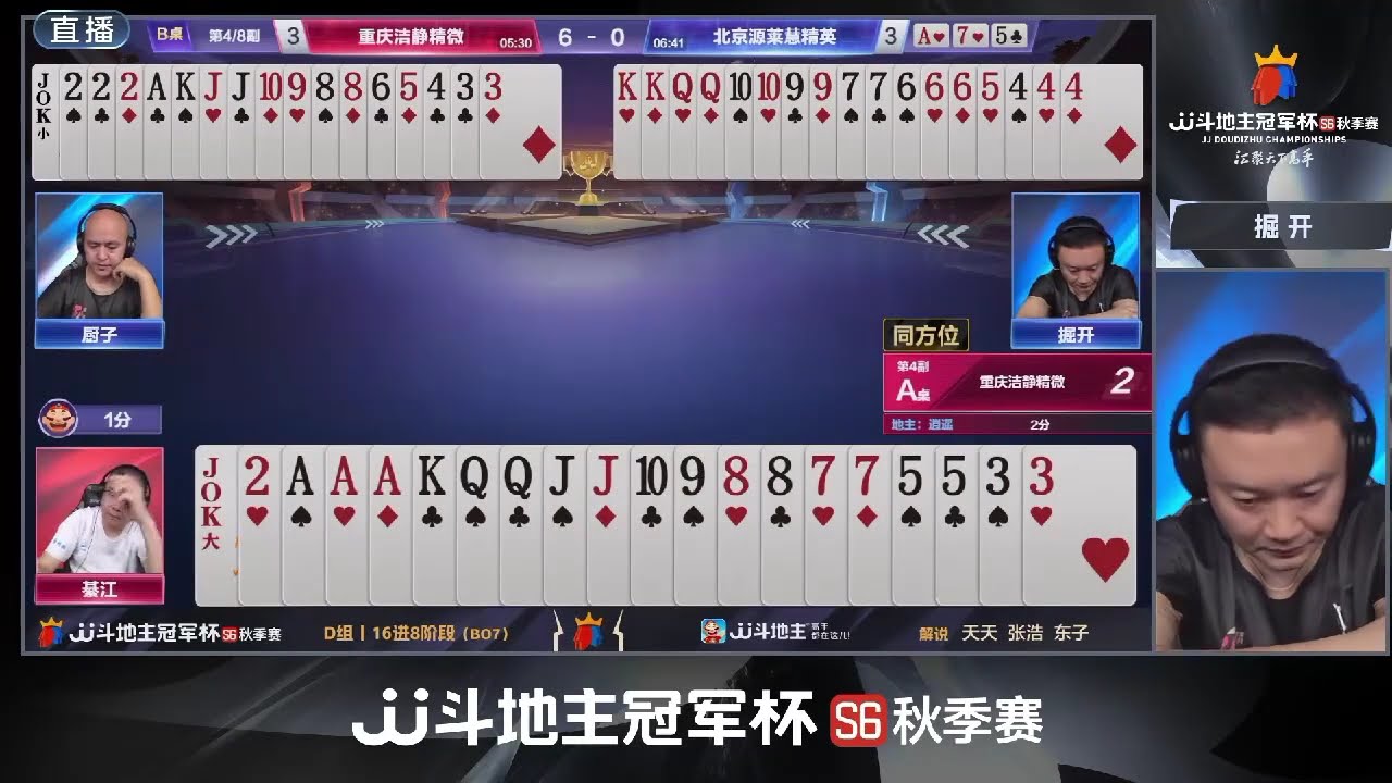 【JJ斗地主掘开现场】重庆洁静精微VS北京源莱慧精英决胜局 #鬥地主  #掘開 #jj鬥地主 #鬥地主教學