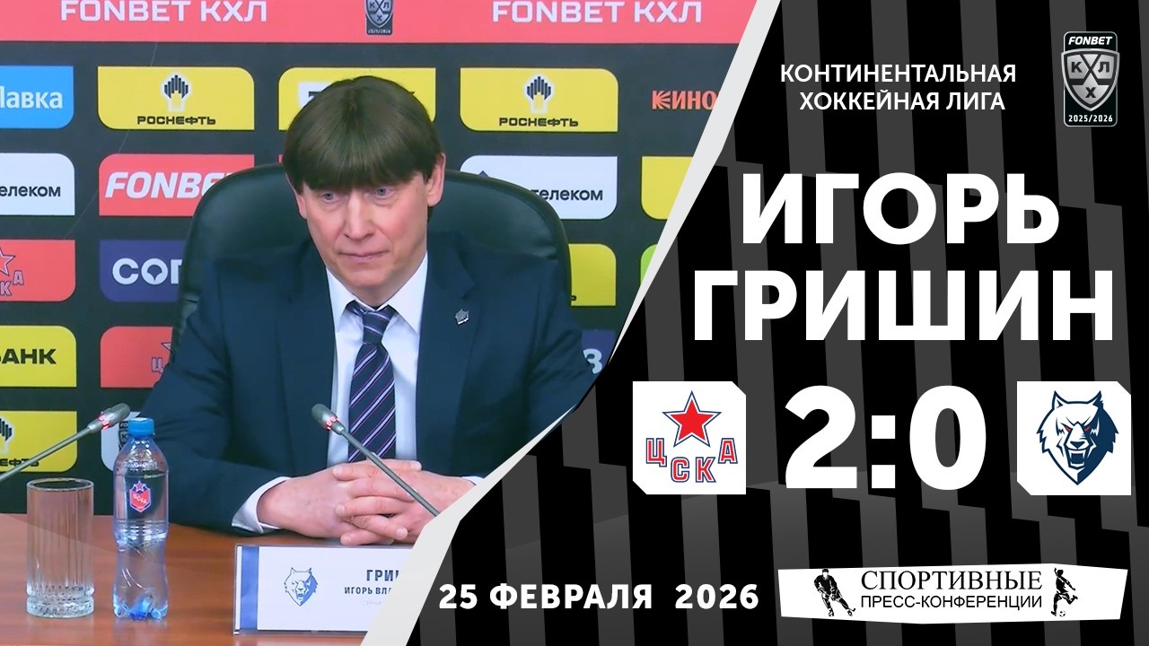 Игорь Гришин. ЦСКА 2:0 «Нефтехимик». КХЛ. 25 февраля 2026 года. Пресс-конференция.