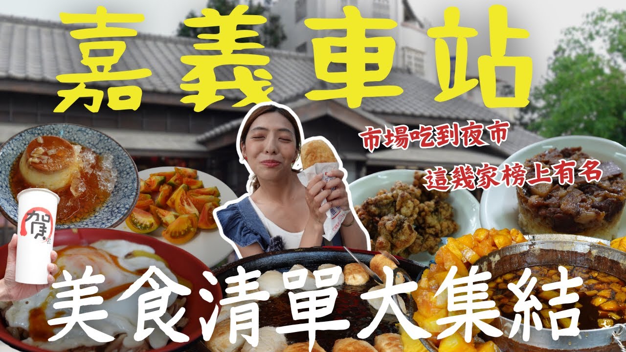 【嘉義】7家銅板美食、新VIP名單曝光🔥阿嬤灶咖排骨酥站著吃也值得？楊桃汁+汽水竟成絕配？甜蕃薯糖戀愛滋味！火雞肉飯有隱藏吃法？涼麵美乃滋驚呆外地人！日走2萬步，嘉義車站逛吃一日遊｜三歲半