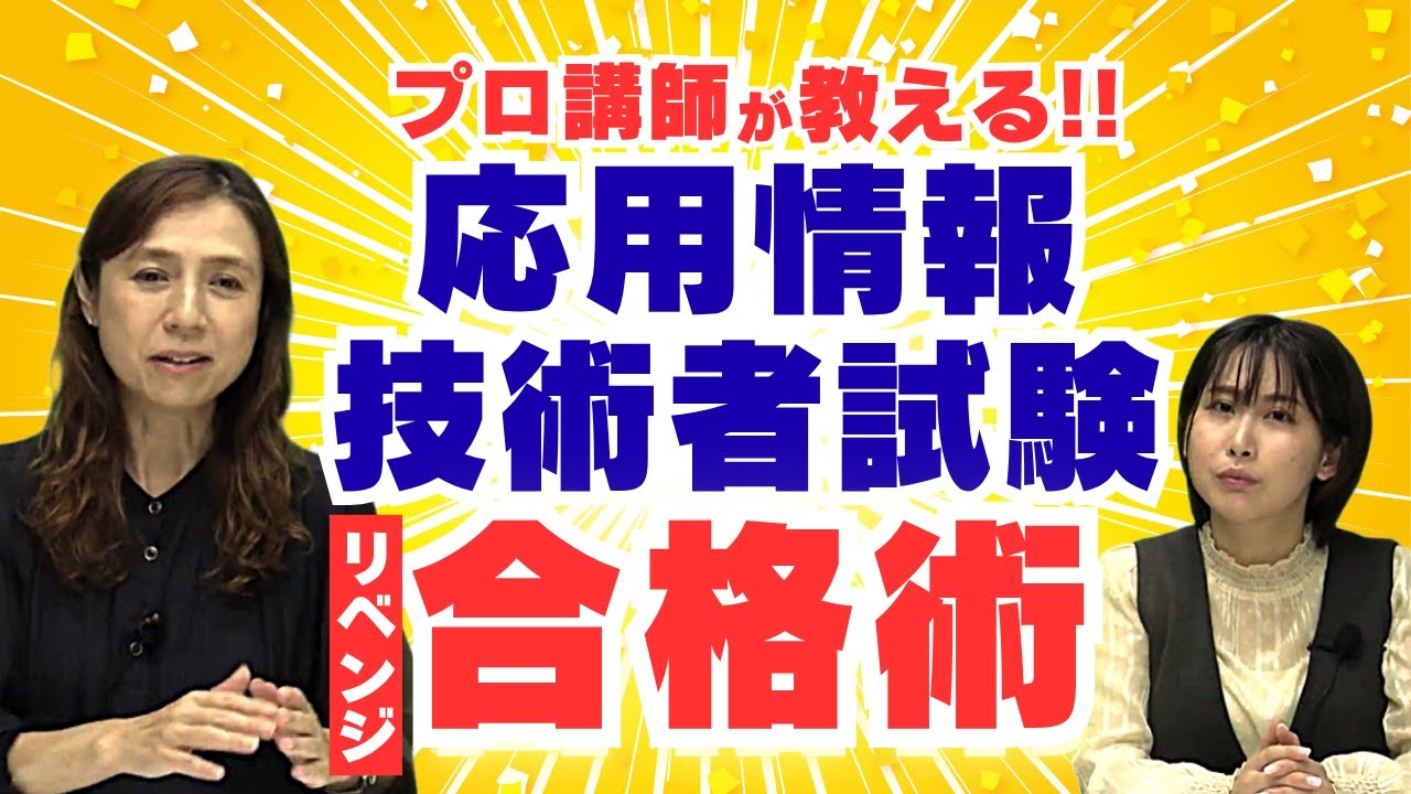 今がチャンス！“もう一度挑戦する人”のための合格対策【応用情報技術者試験】