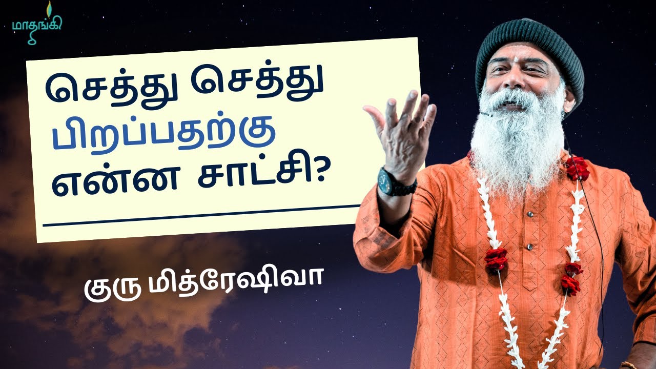 மறுபிறவி உண்மையா? (Tamil) | Guru Mithreshiva | Ulchemy