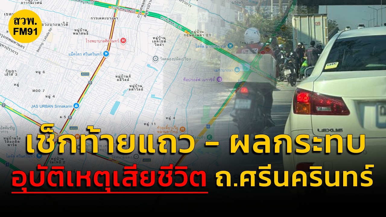 เช็กท้ายแถว - ผลกระทบ อุบัติเหตุเสียชีวิต ถ.ศรีนครินทร์ กับ คู่หูจราจร : 5 มีนาคม 2569