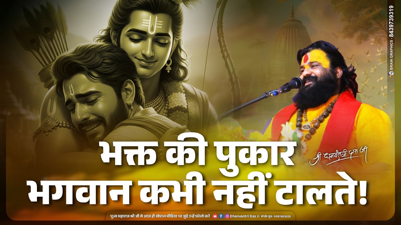 जब भक्त पुकारता है, प्रभु दौड़े चले आते हैं | धन्वन्तरी दास जी #BhaktiVichar #KrishnaBhakti