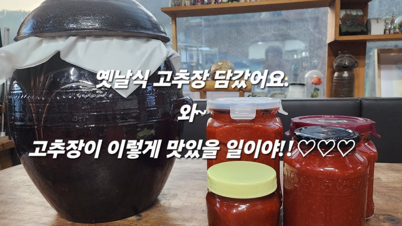 2026년 찹쌀고추장 담갔어요 ♡ 집에서 담그는 건강한 고추장, 너무맛있어요!^^