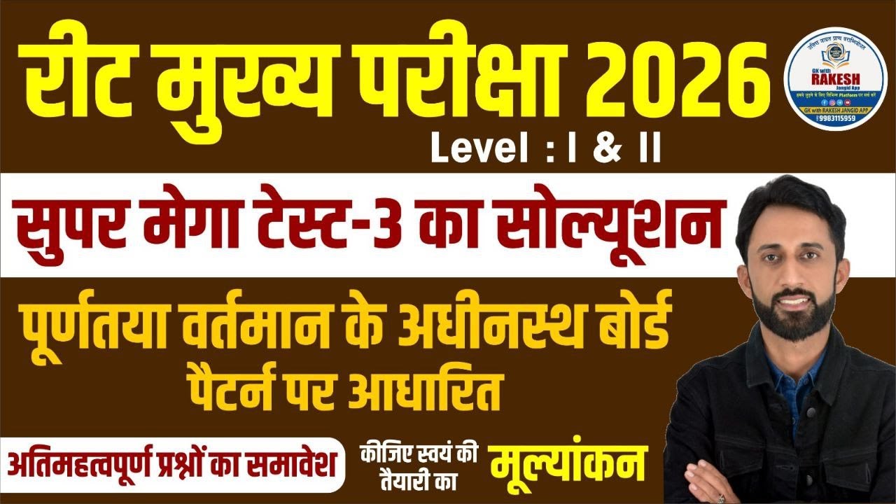 REET MAINS SUPER MEGA TEST 3 का SOLUTION | BY RAKESH JANGID SIR