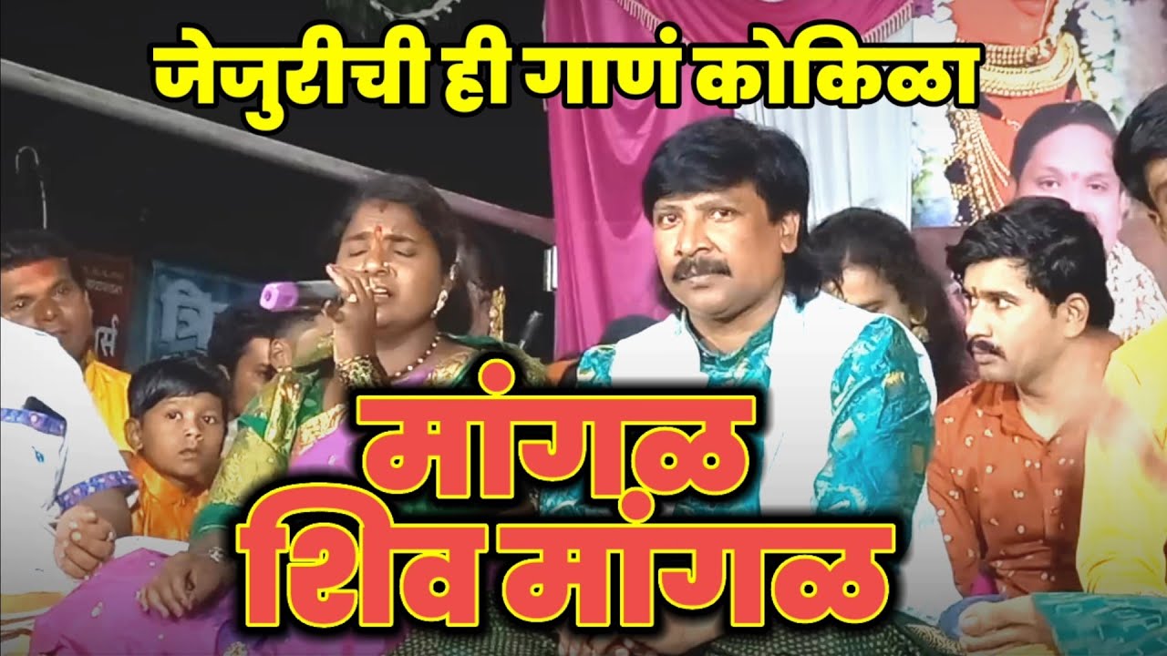 श्रावण महिना स्पेशल 😍 रेणुका जेजुरीकर 🎙️🎙️ चंदन कांबळे ! सोनु साठे ! Live @राहुरी मांगळ शिव मांगळ ❤️