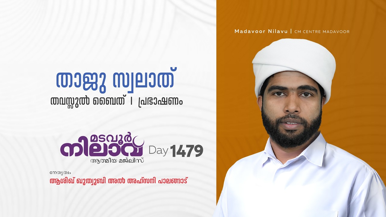 മടവൂര്‍ നിലാവ് | മജ്‌ലിസ്‌ 1479 |   ആശിഖ് ഖുത്വുബി അല്‍ അഹ്‌സനി | CMCENTRE MADAVOOR