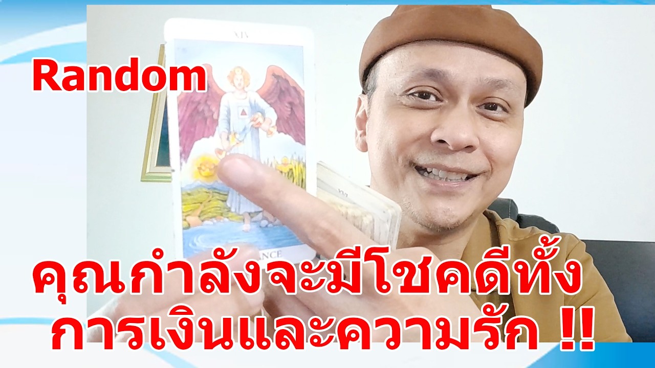 คุณกำลังจะมีโชคดีทั้งการเงินและความรัก !!  #ดูดวง #Random  #ดูดวงไพ่ยิปซี | Motto