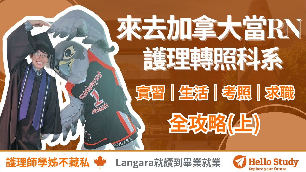 護理師學姊神救援💪 加拿大護理RN轉照課程從入學到就業，不藏私全分享！(上)