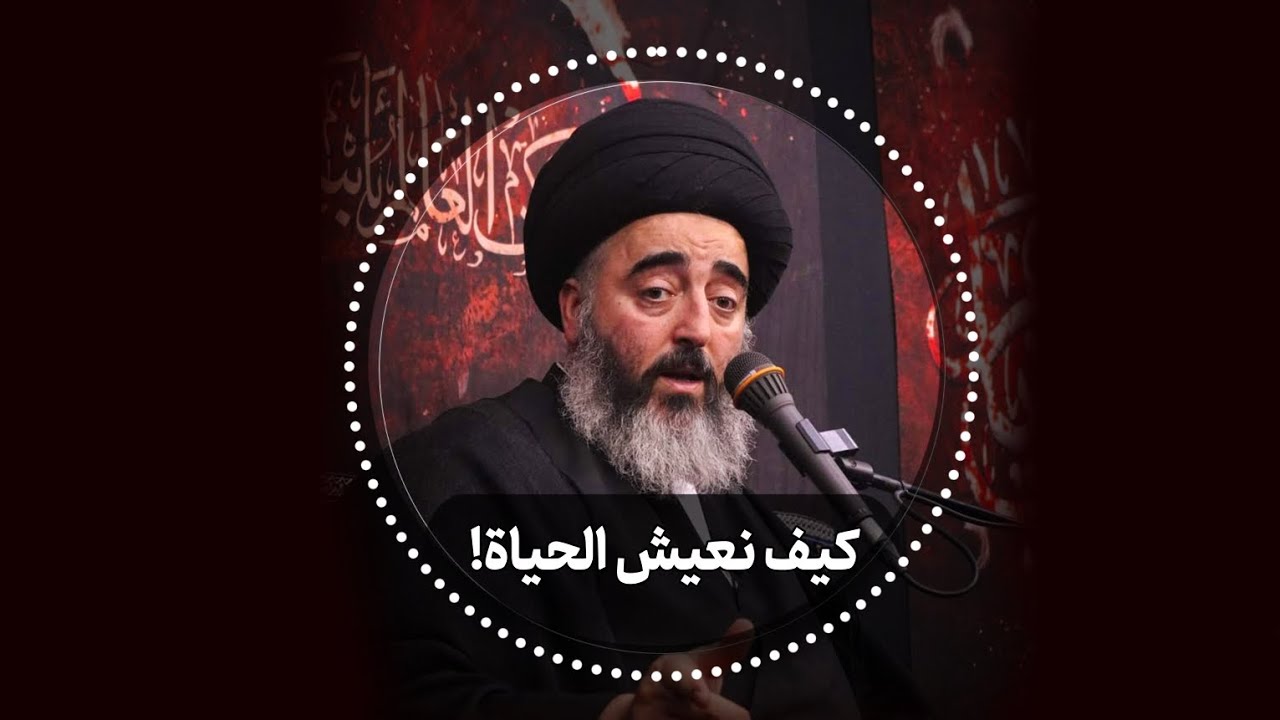 كيف نعيش الحياة!