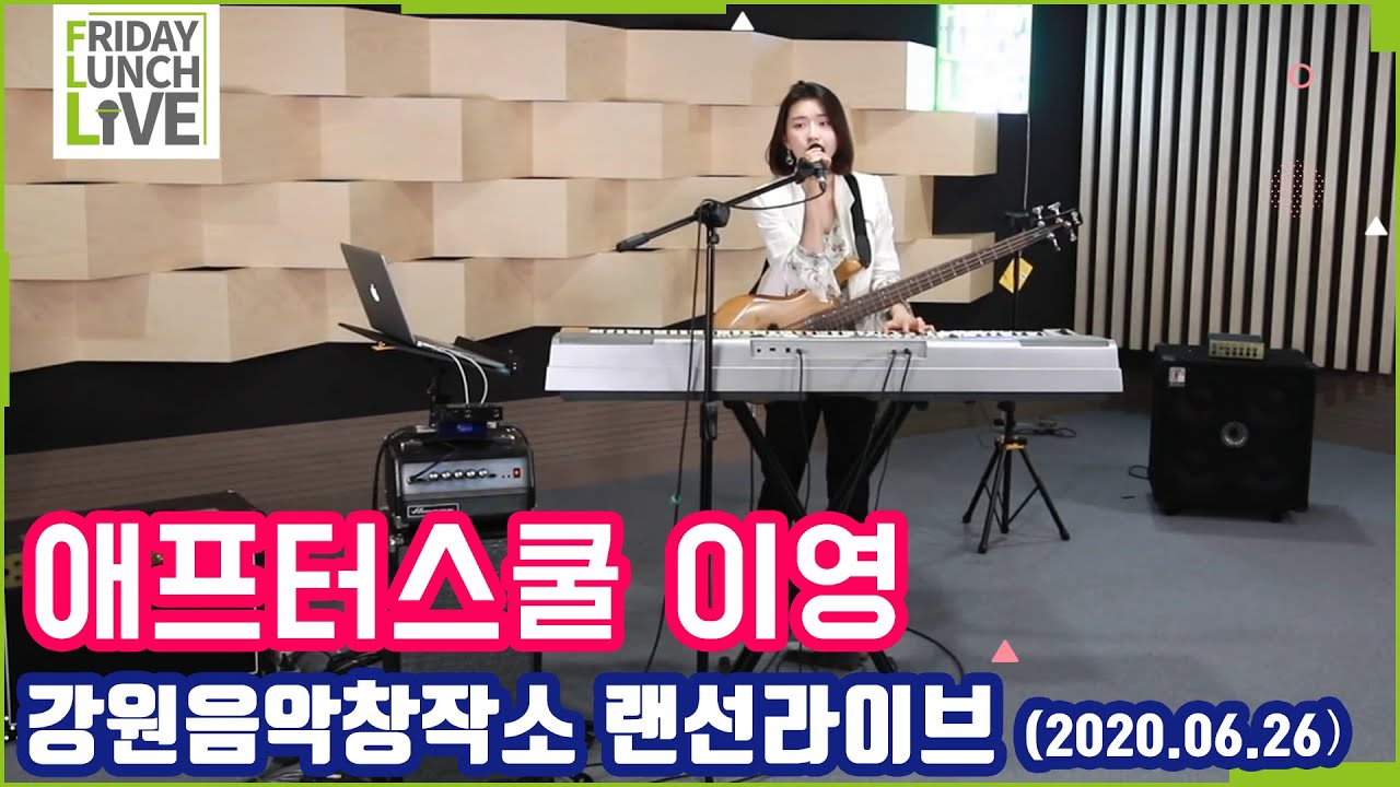 [애프터스쿨 이영] 강원음악창작소 FLL 랜선라이브입니다~