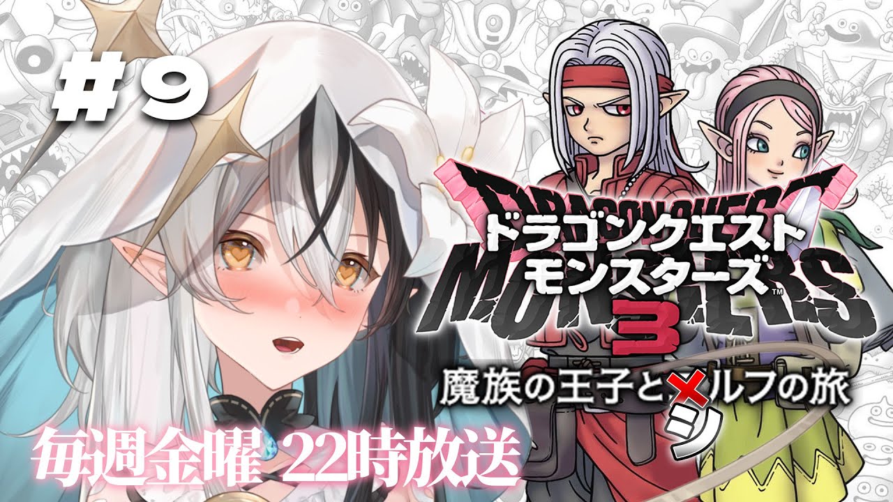 #9【DQM3】ただいま、世界＿＿。「ドラクエモンスターズ3」完全初見プレイ💗【シルフィード=ロビン】