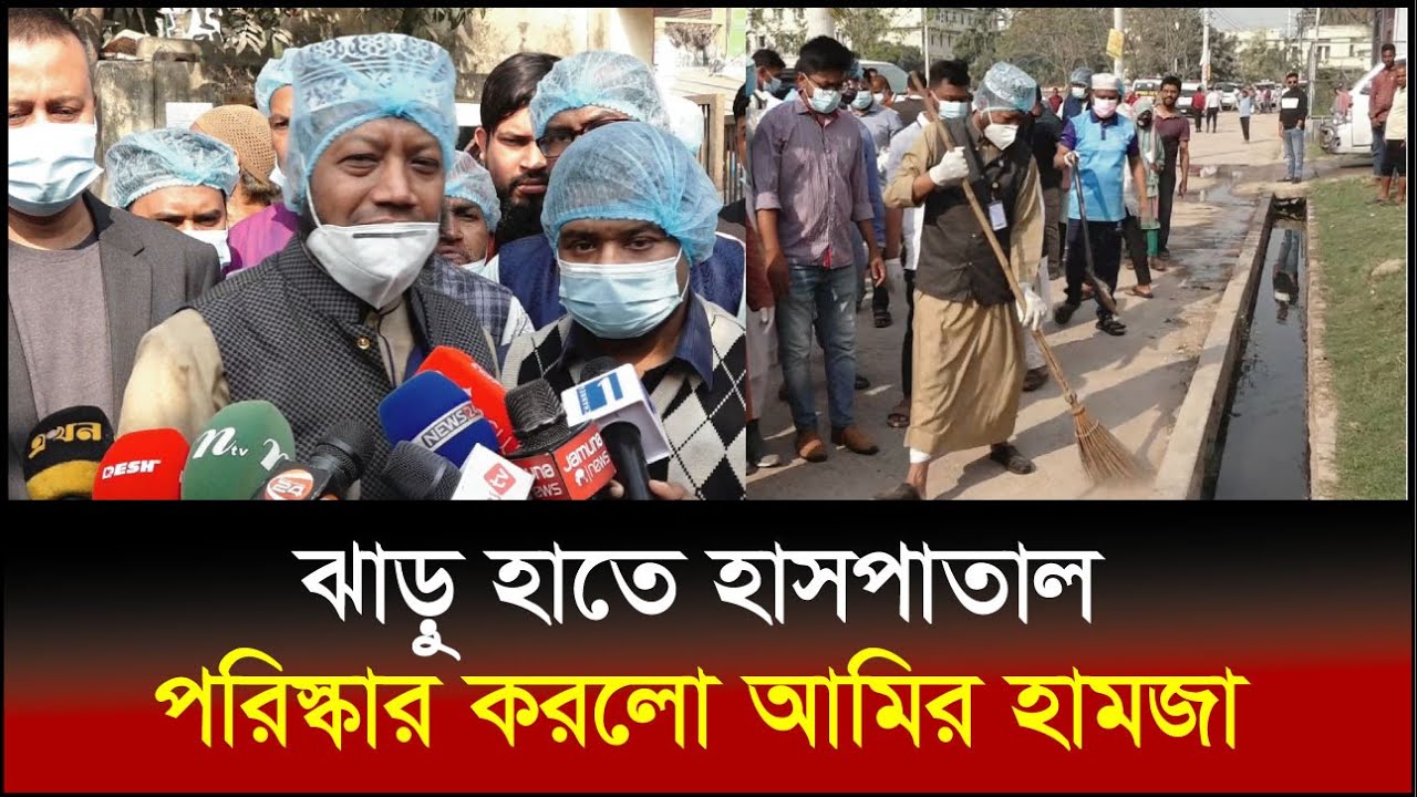 হাসপাতাল পরিষ্কার-পরিচ্ছন্নতা কাজে মুফতি আমির হামজা