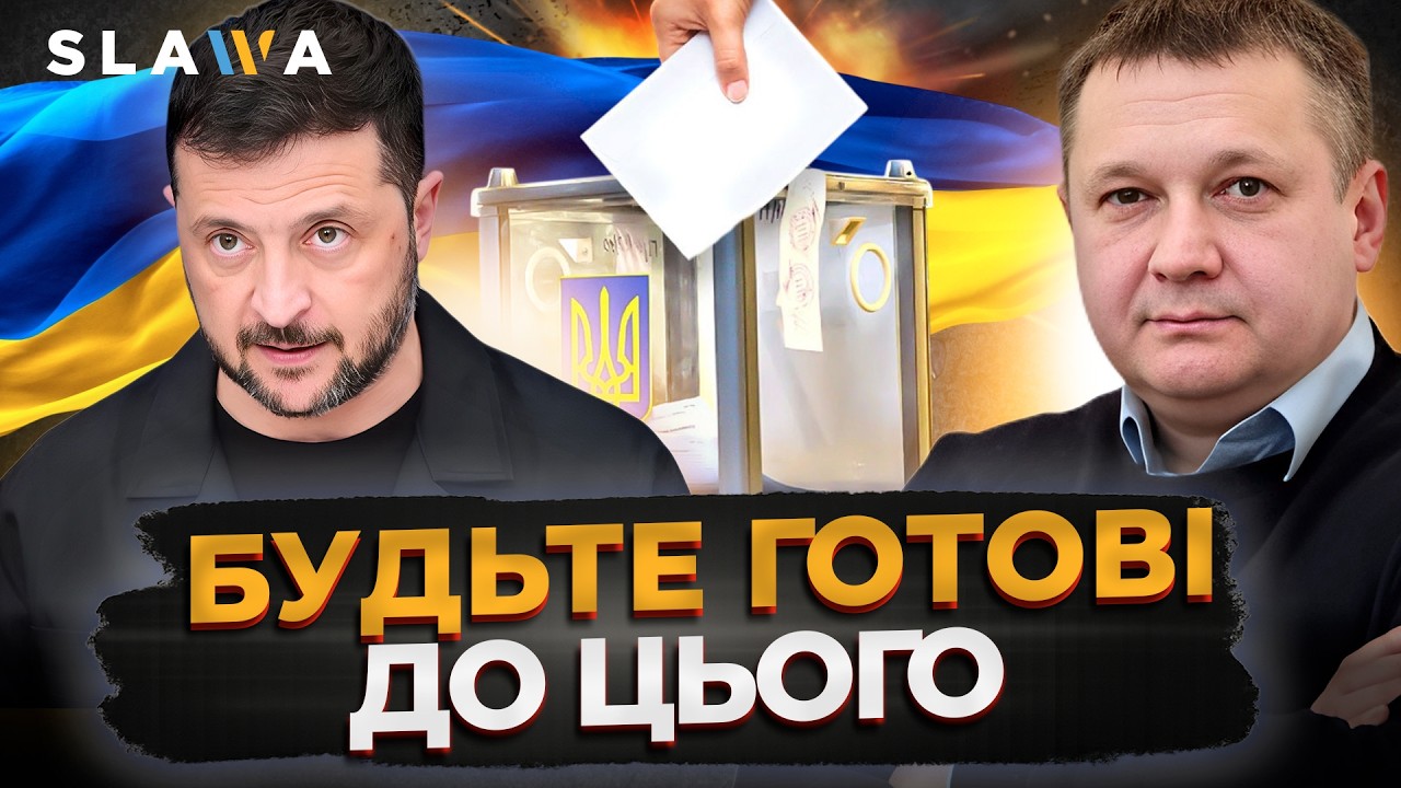 ВИБОРИ ТА РЕФЕРЕНДУМ В УКРАЇНІ: Зеленський розповів, як все насправді І Олексій Кошель