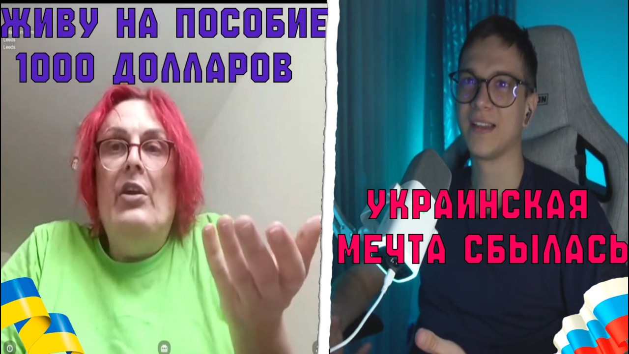 УКРАИНКА ПАТРИОТКА ЖИВЕТ В ЕВРОПЕ НА ПОСОБИЕ В 1000 ДОЛЛАРОВ