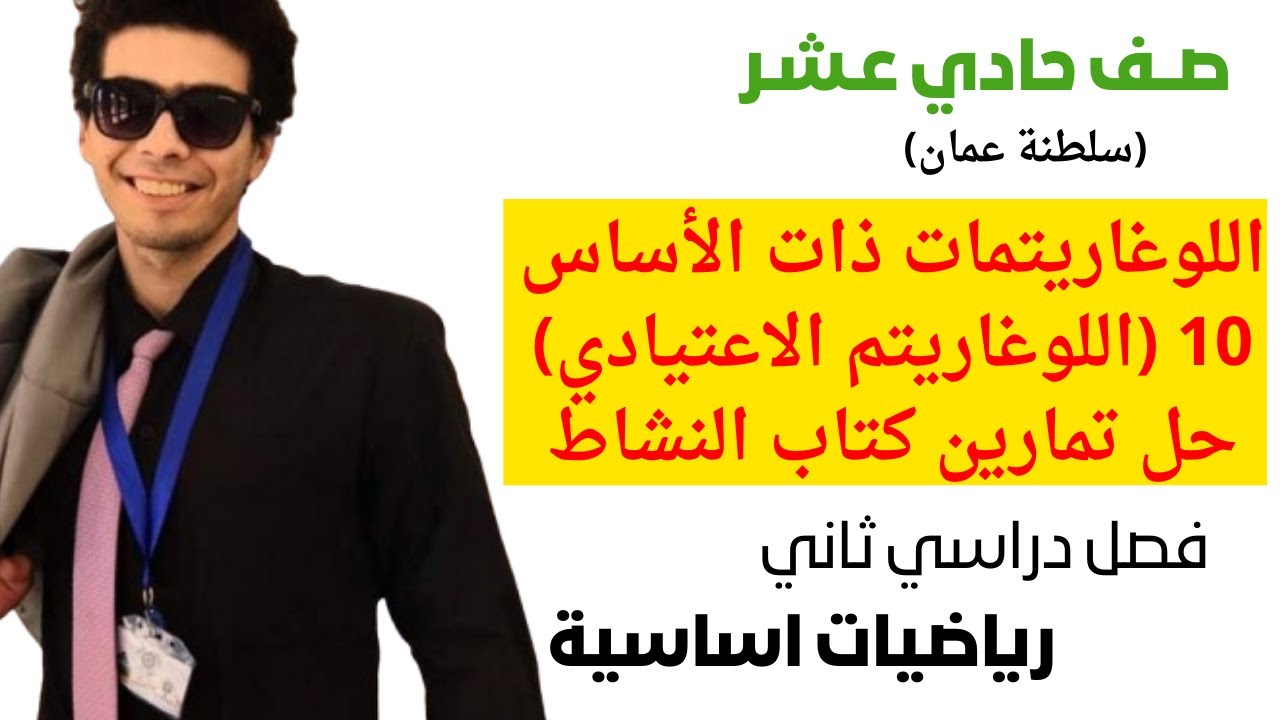 اللوغاريتمات ذات الأساس 10 (اللوغاريتم الاعتيادي ) حل تمارين كتاب النشاط رياضيات اساسية صف حادي عشر