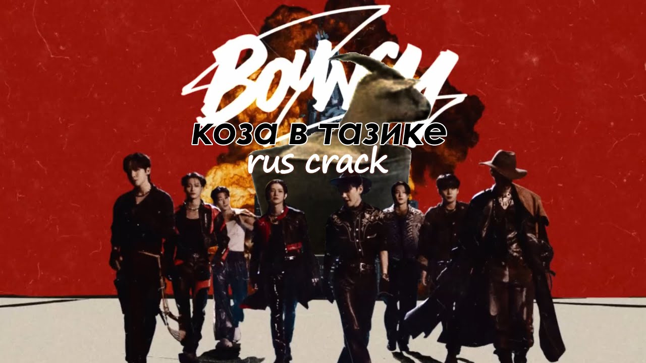 ATEEZ RUS CRACK [Bouncy]