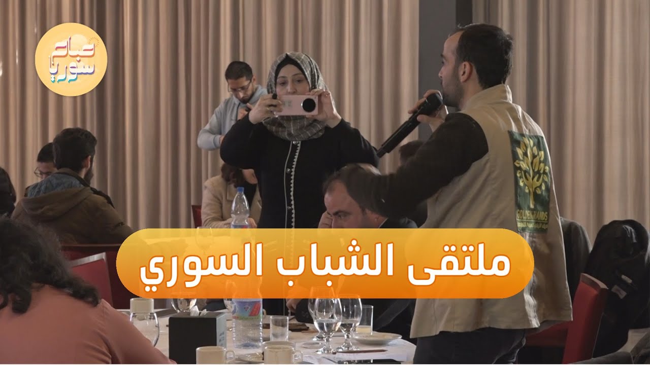 تعزيز دور الشباب السوري في بناء الدولة والمجتمع | صباح سوريا