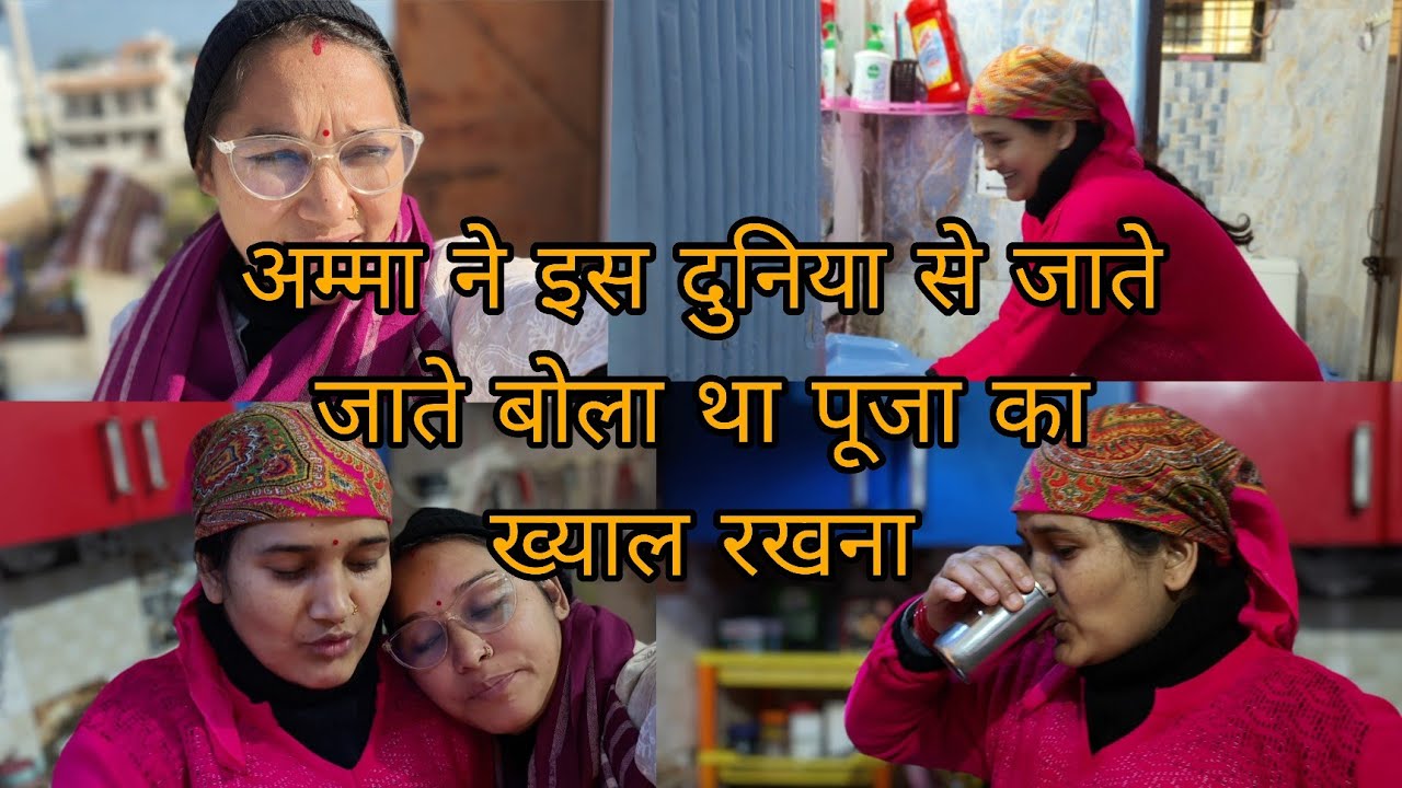 अम्मा के जाने के बाद पूरा परिवार जेठानी जी का ख्याल रख रहा है!!@jyotigariya3305 