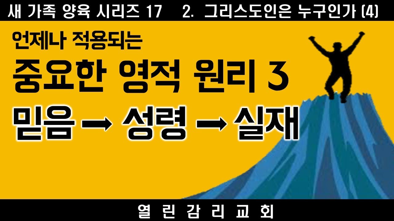 새가족양육 시리즈17)아들이라는 명분, 명분을 가지고 사용해서 나에게 주신 유업을 차지해야 한다 중요한 영적원리3 믿음 성령 실재(240702)