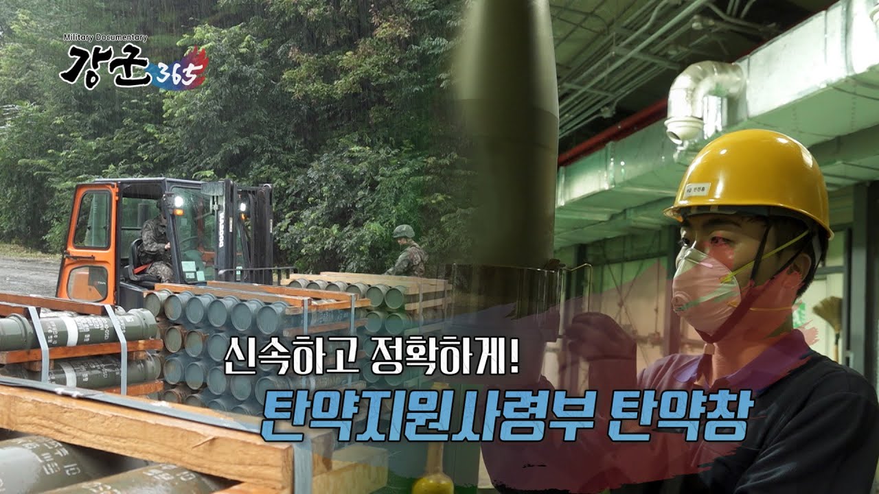 신속하고 정확하게! 탄약지원사령부 탄약창 강군365 144회 ㅣ국방홍보원