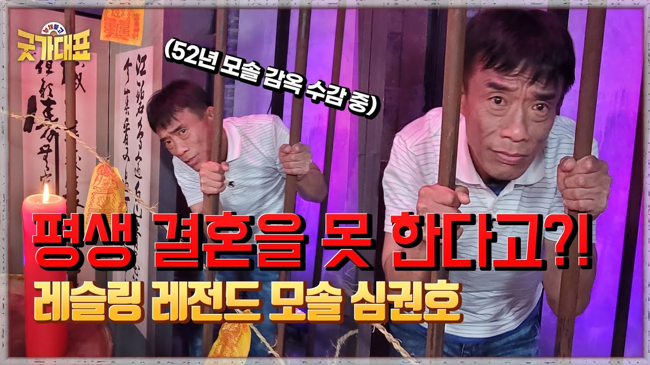 제발 모태솔로라 하지 마세요! 레전드 레슬러 심권호의 사주는?[부채 들고 굿가대표] ep2-1 (신능력자들 연락처⬇️ )