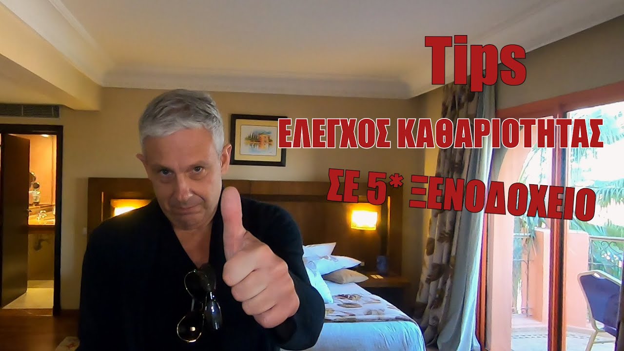 Tips: Έλεγχος καθαριότητας δωματίου σε 5* ξενοδοχείο