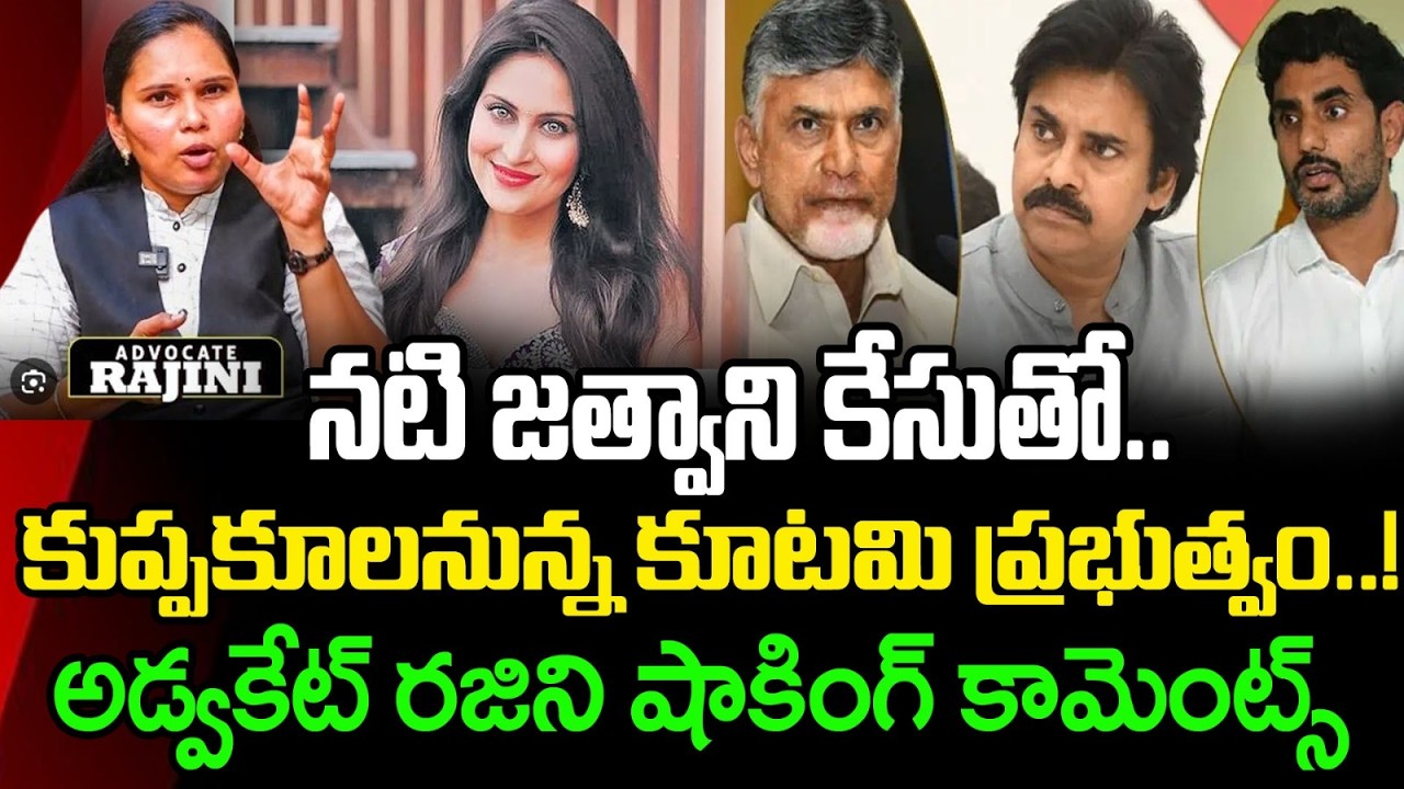 జత్వానీ కేసుపై అడ్వకేట్ రజిని | Advocate Rajini Reaction Kadambari Jathwani Case : PDTV News