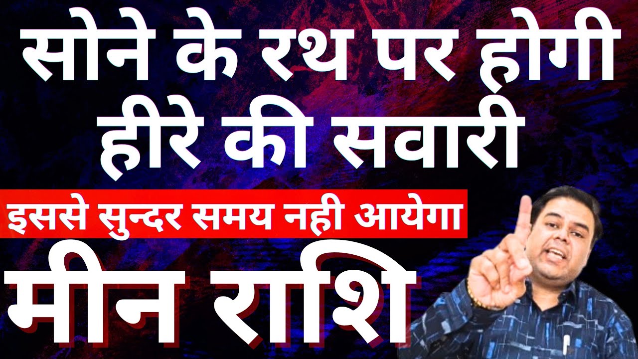 मीन राशि वालो सोने के रथ पर होगी हीरे की सवारी || Pisces || Meen Rashi 2026